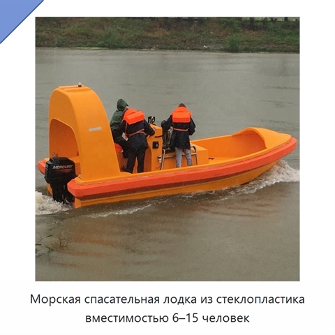Морская спасательная лодка из стеклопластика вместимостью 6–15 человек