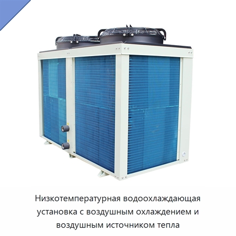 Низкотемпературная водоохлаждающая установка с воздушным охлаждением и воздушным источником тепла