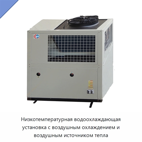 Низкотемпературная водоохлаждающая установка с воздушным охлаждением и воздушным источником тепла
