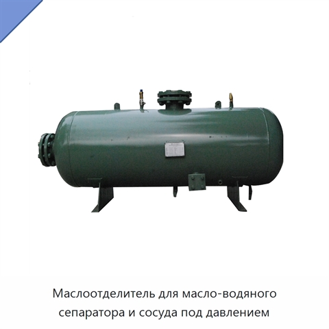 Маслоотделитель для масло-водяного сепаратора и сосуда под давлением