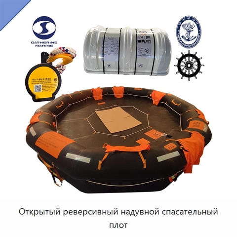 Открытый реверсивный надувной спасательный плот
