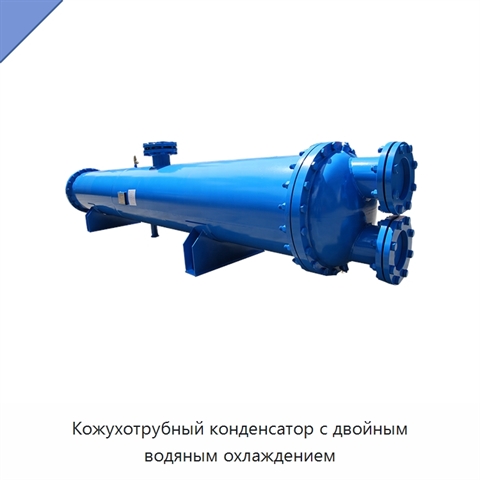 Кожухотрубный конденсатор с двойным водяным охлаждением