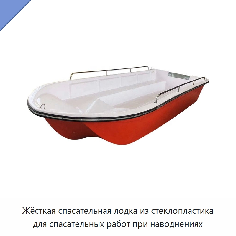 Жёсткая спасательная лодка из стеклопластика для спасательных работ при наводнениях — Специальные водно-спасательные средства
