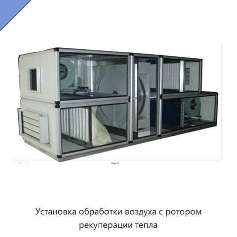 Установка обработки воздуха с ротором рекуперации тепла