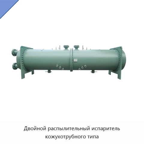 Двойной распылительный испаритель кожухотрубного типа