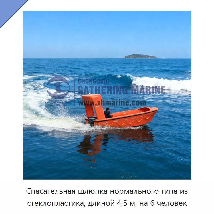 Спасательная шлюпка нормального типа из стеклопластика, длиной 4,5 м, на 6 человек — Специальные водно-спасательные средства