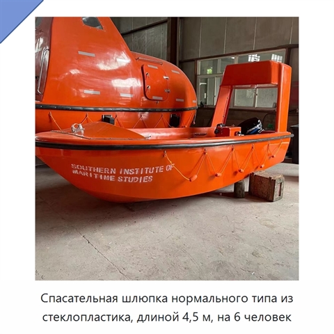 Спасательная шлюпка нормального типа из стеклопластика, длиной 4,5 м, на 6 человек