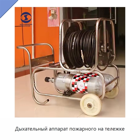 Дыхательный аппарат пожарного на тележке