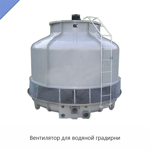 Вентилятор для водяной градирни