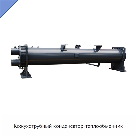 Кожухотрубный конденсатор-теплообменник