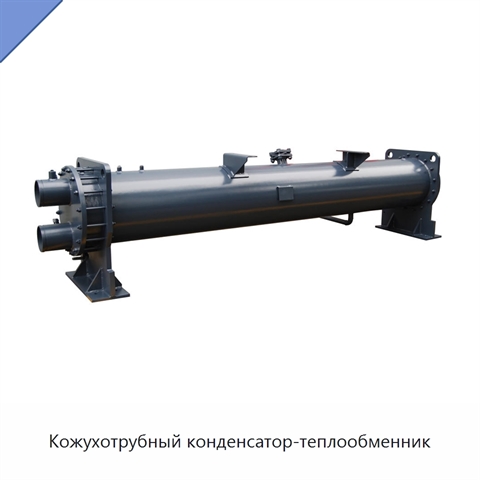 Кожухотрубный конденсатор-теплообменник