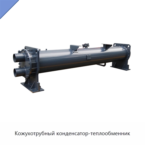 Кожухотрубный конденсатор-теплообменник