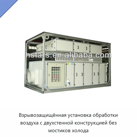 Взрывозащищённая установка обработки воздуха с двухстенной конструкцией без мостиков холода