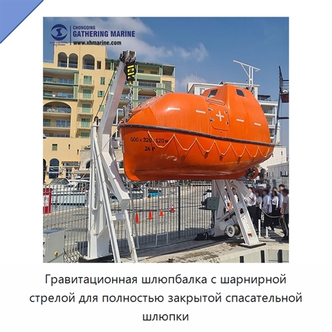 Гравитационная шлюпбалка с шарнирной стрелой для полностью закрытой спасательной шлюпки
