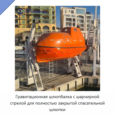 Гравитационная шлюпбалка с шарнирной стрелой для полностью закрытой спасательной шлюпки