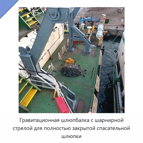 Гравитационная шлюпбалка с шарнирной стрелой для полностью закрытой спасательной шлюпки