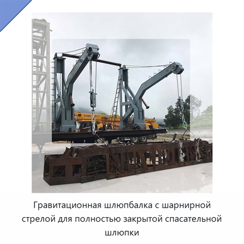 Гравитационная шлюпбалка с шарнирной стрелой для полностью закрытой спасательной шлюпки