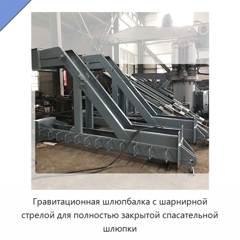 Гравитационная шлюпбалка с шарнирной стрелой для полностью закрытой спасательной шлюпки
