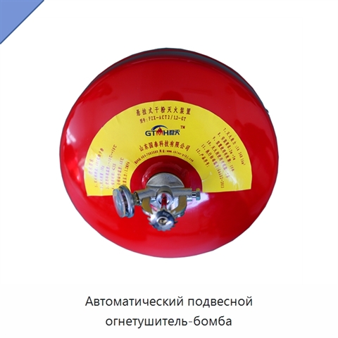 Автоматический подвесной огнетушитель-бомба