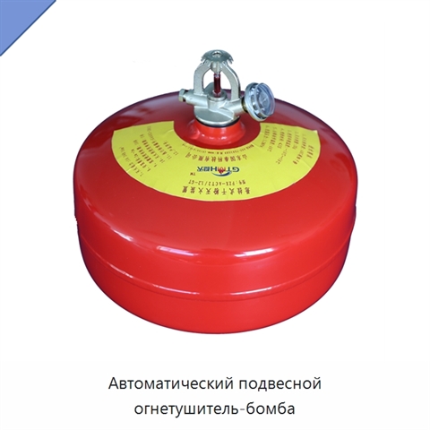 Автоматический подвесной огнетушитель-бомба