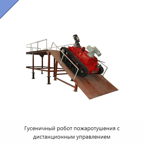 Гусеничный робот пожаротушения с дистанционным управлением