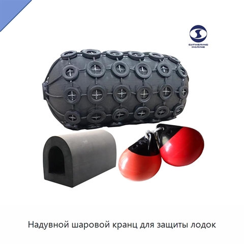Надувной шаровой кранц для защиты лодок