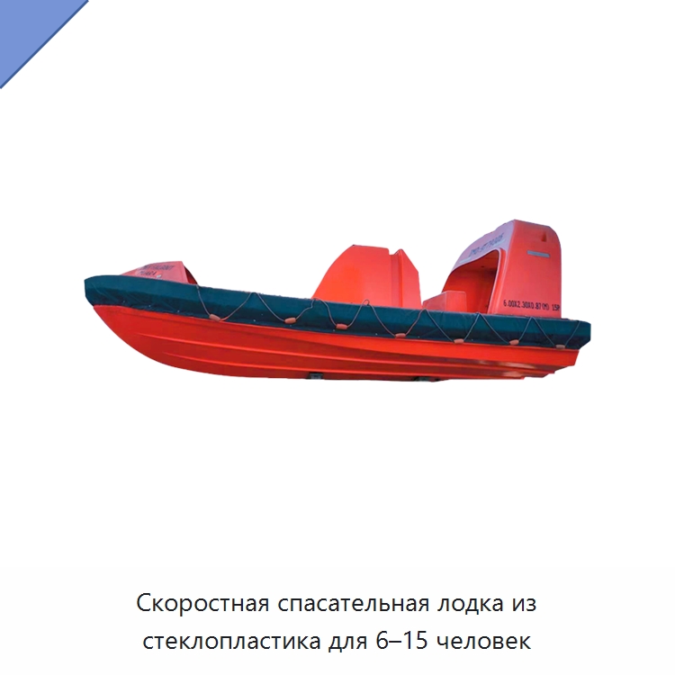 Скоростная спасательная лодка из стеклопластика для 6–15 человек