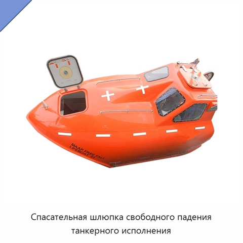 Спасательная шлюпка свободного падения танкерного исполнения