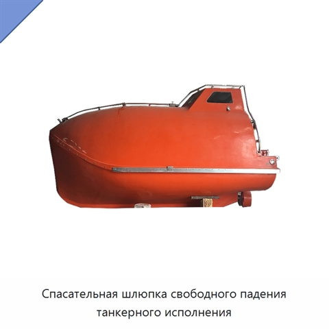 Спасательная шлюпка свободного падения танкерного исполнения