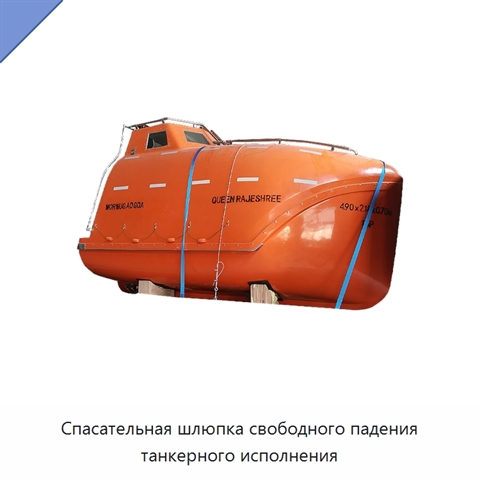 Спасательная шлюпка свободного падения танкерного исполнения
