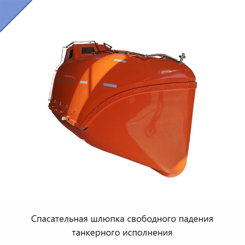 Спасательная шлюпка свободного падения танкерного исполнения
