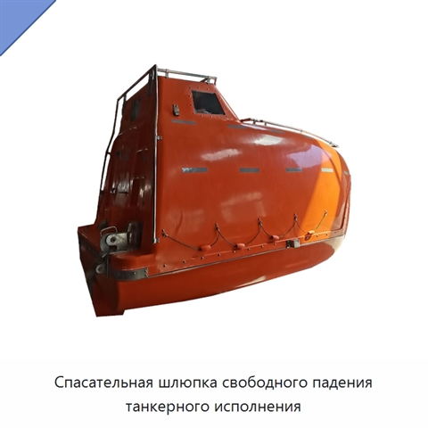 Спасательная шлюпка свободного падения танкерного исполнения