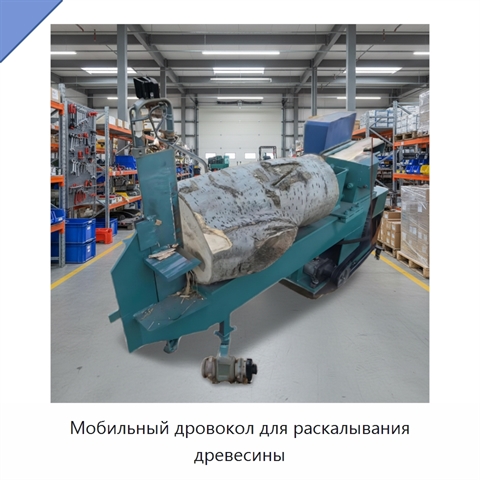 Мобильный дровокол для раскалывания древесины