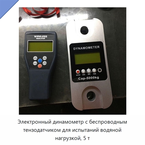 Электронный динамометр с беспроводным тензодатчиком для испытаний водяной нагрузкой, 5 т