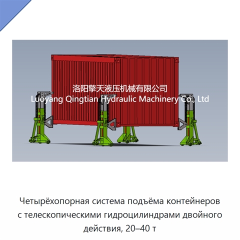 Четырёхопорная система подъёма контейнеров с телескопическими гидроцилиндрами двойного действия, 20–40 т