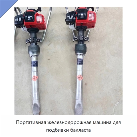 Портативная железнодорожная машина для подбивки балласта