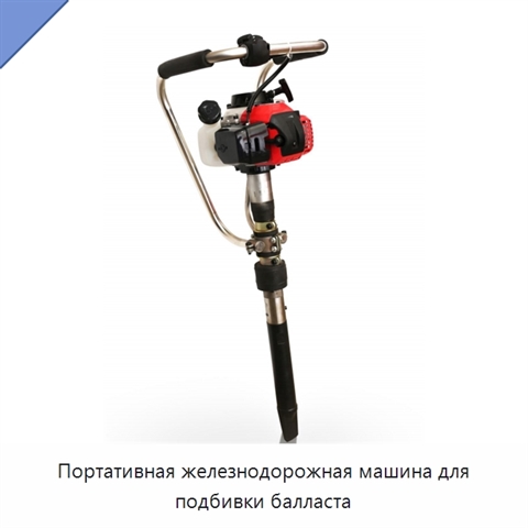 Портативная железнодорожная машина для подбивки балласта