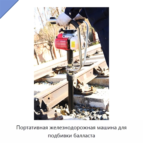Портативная железнодорожная машина для подбивки балласта