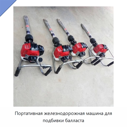 Портативная железнодорожная машина для подбивки балласта