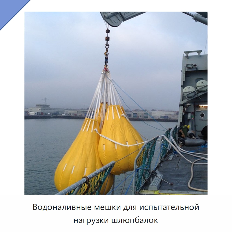 Водоналивные мешки для испытательной нагрузки шлюпбалок — Специальные водно-спасательные средства