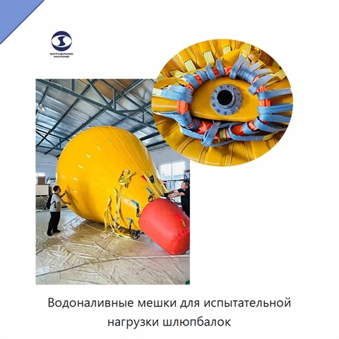 Водоналивные мешки для испытательной нагрузки шлюпбалок