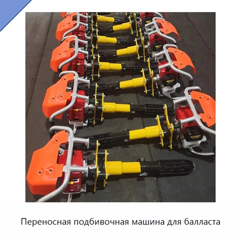 Переносная подбивочная машина для балласта