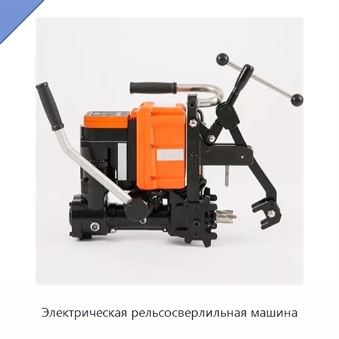 Электрическая рельсосверлильная машина
