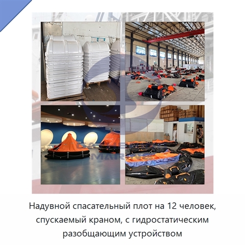 Надувной спасательный плот на 12 человек, спускаемый краном, с гидростатическим разобщающим устройством