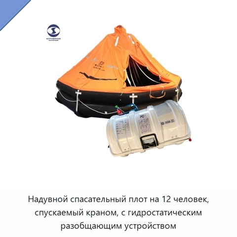 Надувной спасательный плот на 12 человек, спускаемый краном, с гидростатическим разобщающим устройством