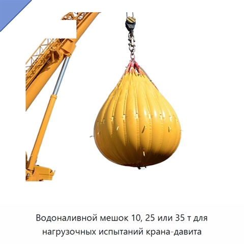 Водоналивной мешок 10, 25 или 35 т для нагрузочных испытаний крана-давита