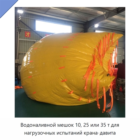 Водоналивной мешок 10, 25 или 35 т для нагрузочных испытаний крана-давита