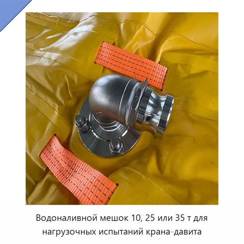 Водоналивной мешок 10, 25 или 35 т для нагрузочных испытаний крана-давита
