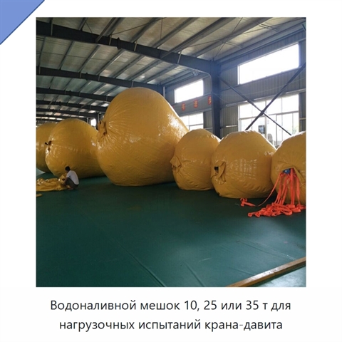 Водоналивной мешок 10, 25 или 35 т для нагрузочных испытаний крана-давита