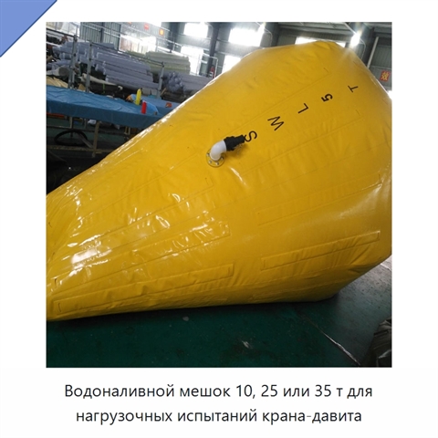Водоналивной мешок 10, 25 или 35 т для нагрузочных испытаний крана-давита